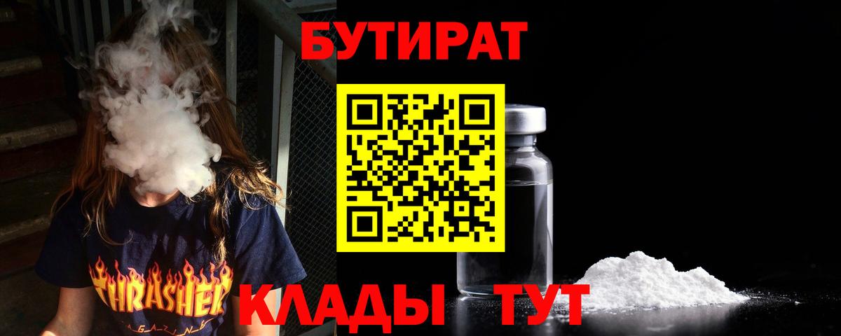 Боровичи  БУТИРАТ  Вход с VPN  БУТИРАТ вода 
