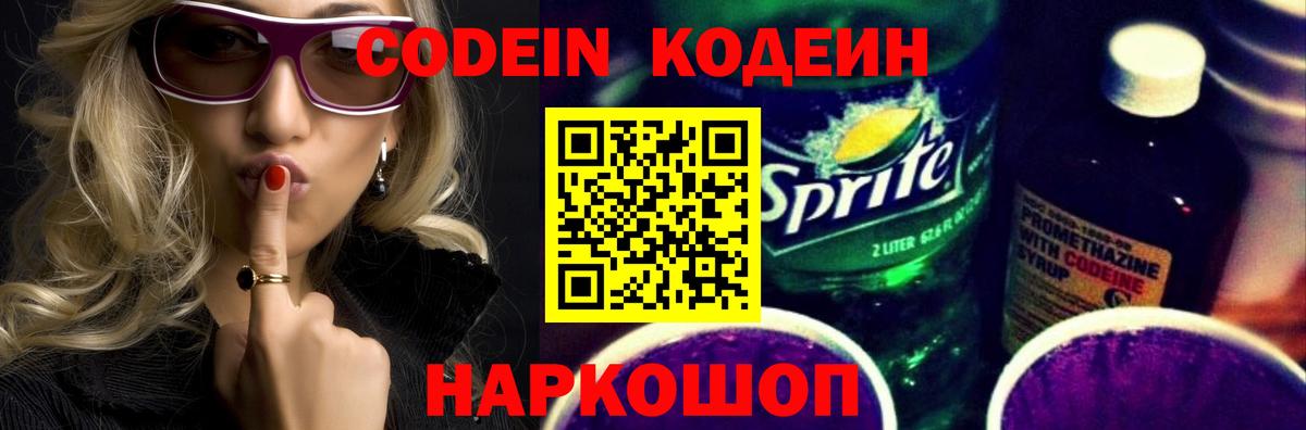 Кодеин Purple Drank Боровичи